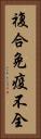 複合免疫不全 Vertical Portrait