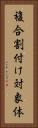 複合割付け対象体 Vertical Portrait