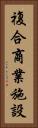 複合商業施設 Vertical Portrait