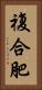 複合肥 Vertical Portrait