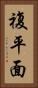 複平面 Vertical Portrait