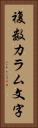 複数カラム文字 Vertical Portrait