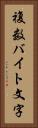 複数バイト文字 Vertical Portrait
