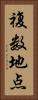 複数地点 Vertical Portrait