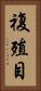 複殖目 Vertical Portrait