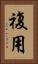 複用 Vertical Portrait