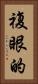 複眼的 Vertical Portrait