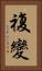 複變 Vertical Portrait