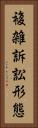 複雑訴訟形態 Vertical Portrait