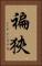 褊狹 Vertical Portrait