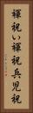 褌祝い Vertical Portrait