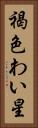 褐色わい星 Vertical Portrait