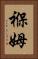 褓姆 Vertical Portrait