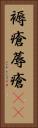褥瘡 Vertical Portrait