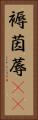 褥 Vertical Portrait