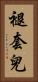 褪套兒 Vertical Portrait