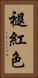 褪紅色 Vertical Portrait