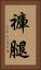 褲腿 Vertical Portrait