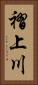 褶上川 Vertical Portrait