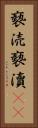 褻涜 Vertical Portrait