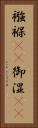 襁褓(rK) Vertical Portrait