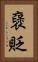 襃貶 Vertical Portrait