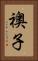 襖子 Vertical Portrait