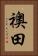 襖田 Vertical Portrait