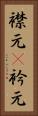 襟元(P) Vertical Portrait