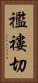 襤褸切 Vertical Portrait