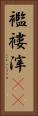 襤褸滓(rK) Vertical Portrait