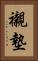襯墊 Vertical Portrait