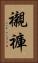 襯褲 Vertical Portrait