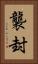 襲封 Vertical Portrait