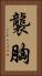 襲胸 Vertical Portrait
