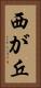 西が丘 Vertical Portrait