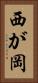 西が岡 Vertical Portrait