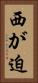 西が迫 Vertical Portrait