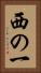 西の一 Vertical Portrait