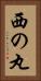 西の丸 Vertical Portrait