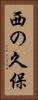 西の久保 Vertical Portrait