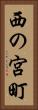 西の宮町 Vertical Portrait