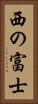 西の富士 Vertical Portrait