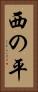 西の平 Vertical Portrait