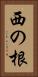 西の根 Vertical Portrait