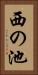 西の池 Vertical Portrait