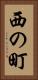 西の町 Vertical Portrait