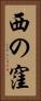 西の窪 Vertical Portrait