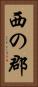 西の郡 Vertical Portrait