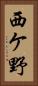 西ケ野 Vertical Portrait
